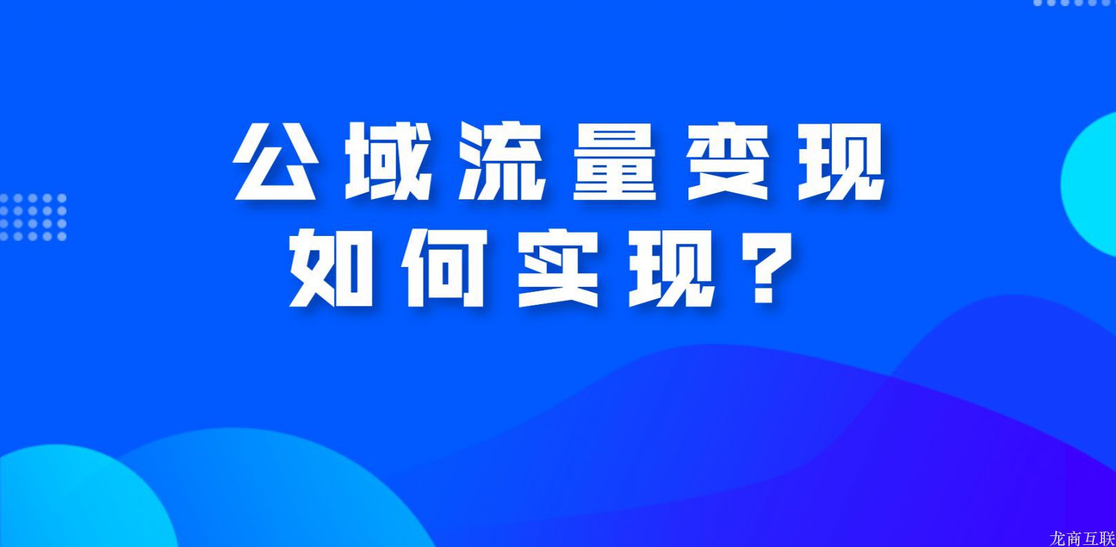 公域流量变现如何实现？