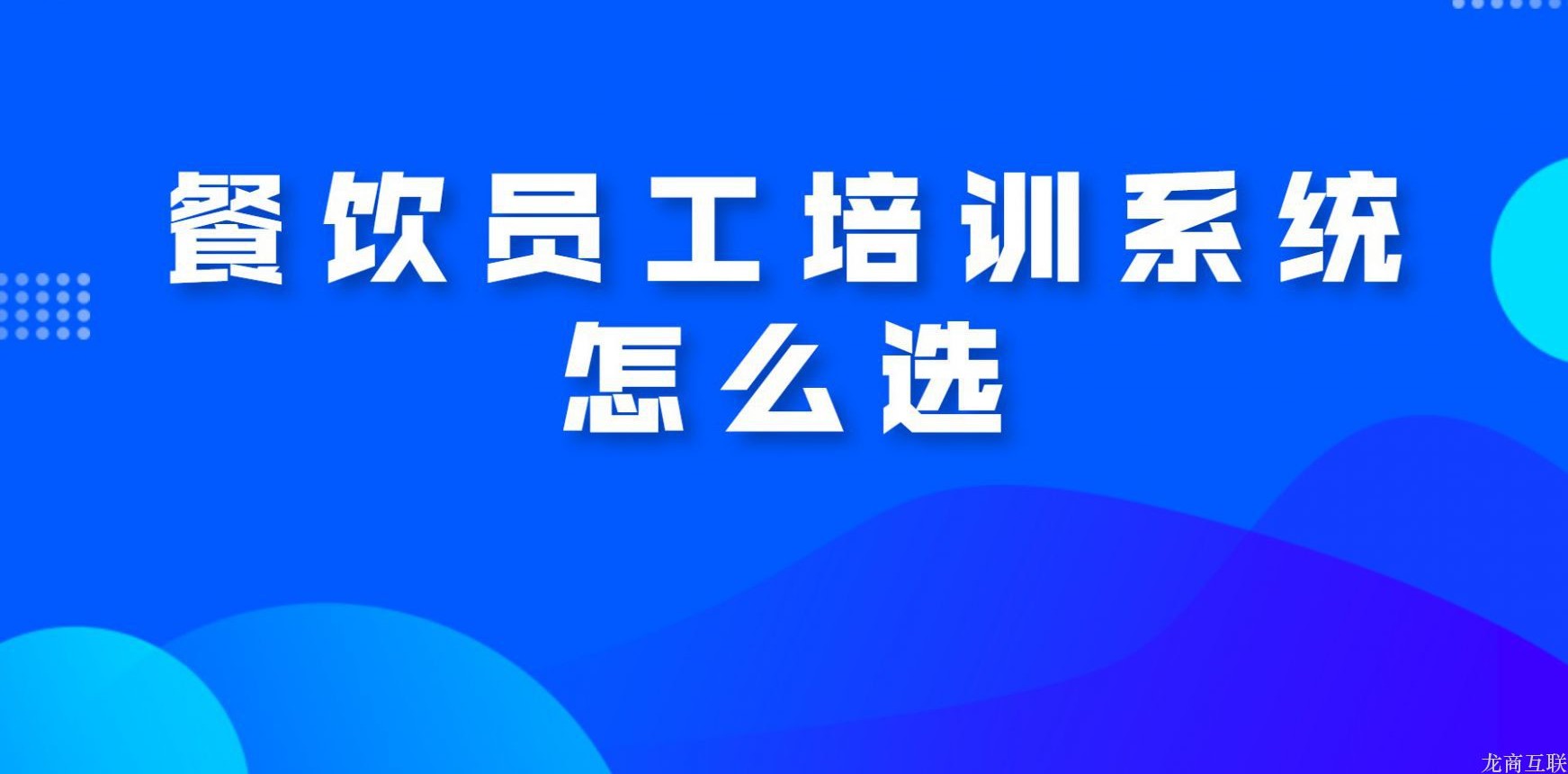 龙商互联济南做在线教育如何选择视频直播系统