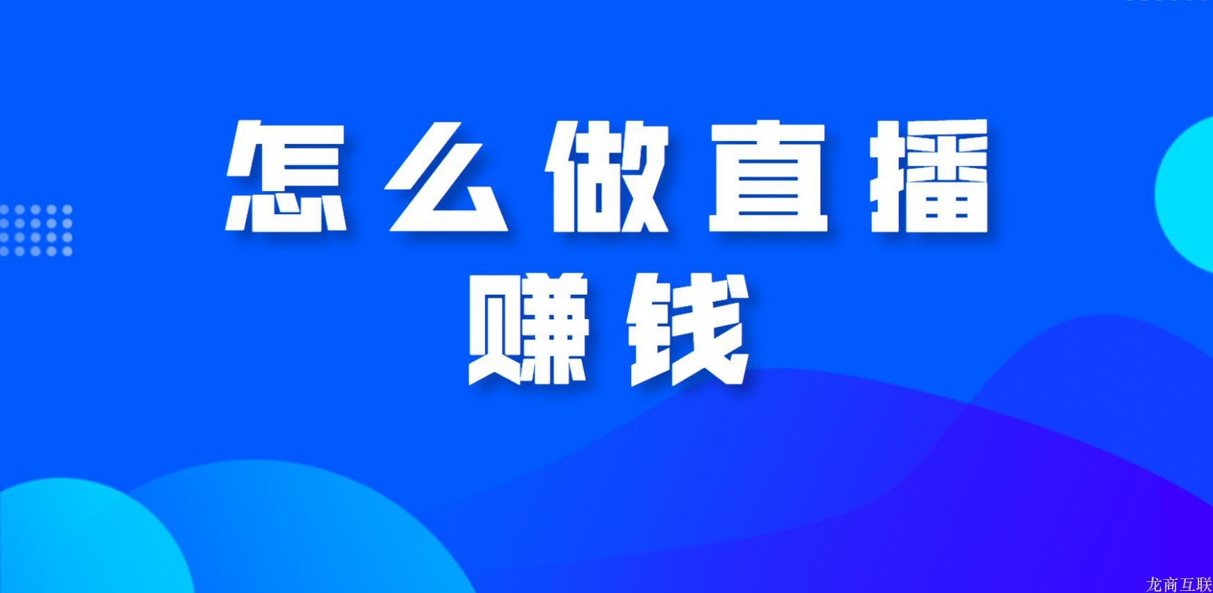 龙商互联济南怎么做直播赚钱