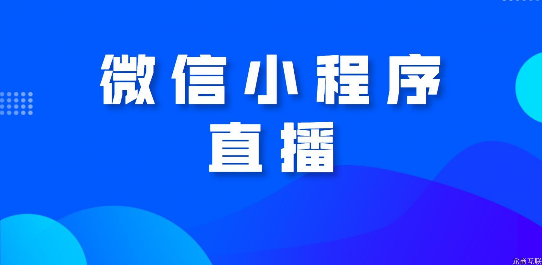 抖拓济南微信小程序怎么做直播