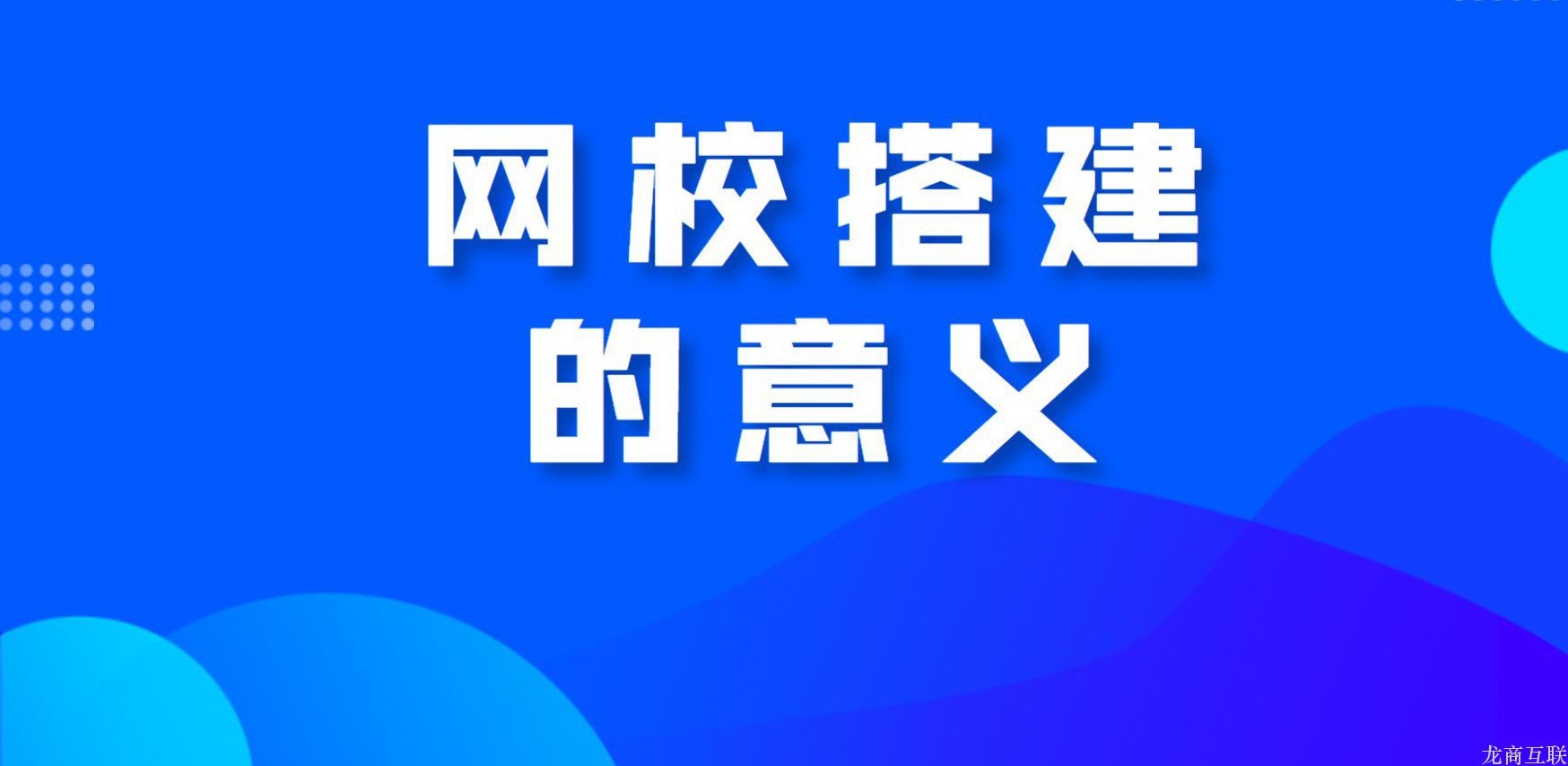 抖拓济南网校搭建的意义