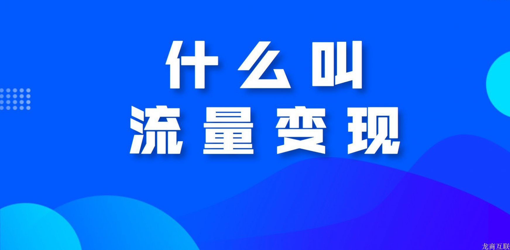 龙商互联济南什么叫流量变现