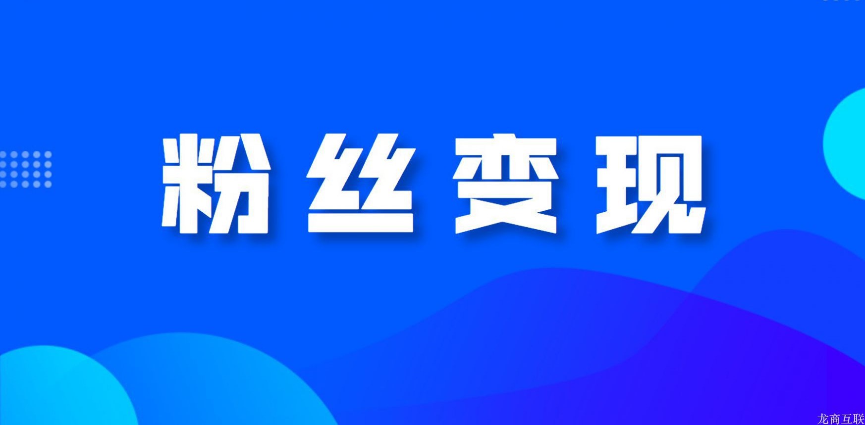 抖拓济南如何粉丝变现？怎么才能将粉丝变现？