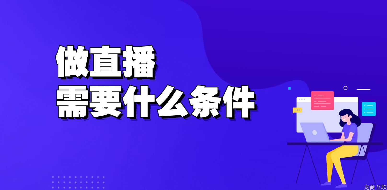 做直播需要什么条件