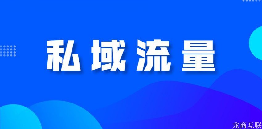 龙商互联济南怎么做好私域流量