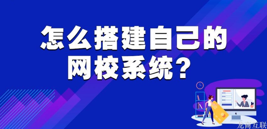 龙商互联济南怎么搭建自己的网校系统？