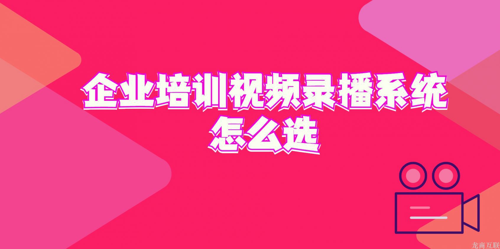 企业培训视频录播系统怎么选？