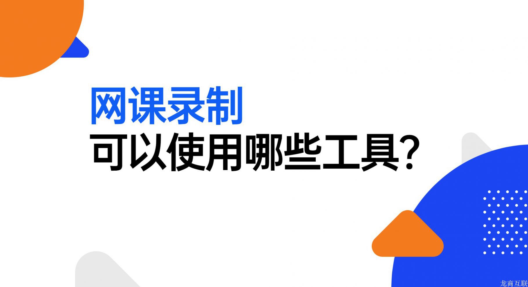 抖拓济南网课录制可以使用哪些工具？