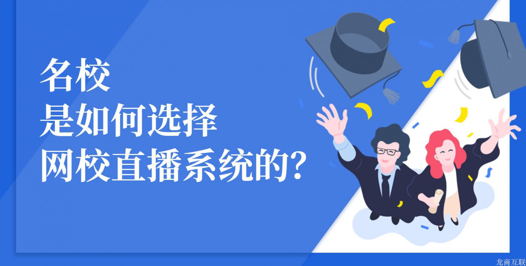 名校是如何选择网校直播系统的