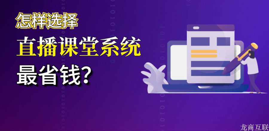 怎样选择直播课堂系统最省钱？