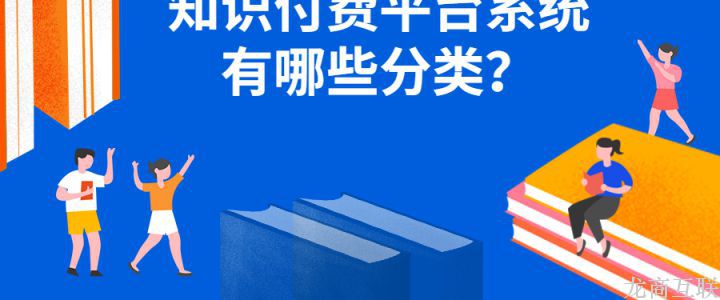 知识付费平台系统有哪些分类？