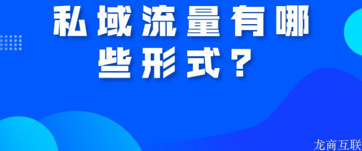 私域流量有哪些形式？