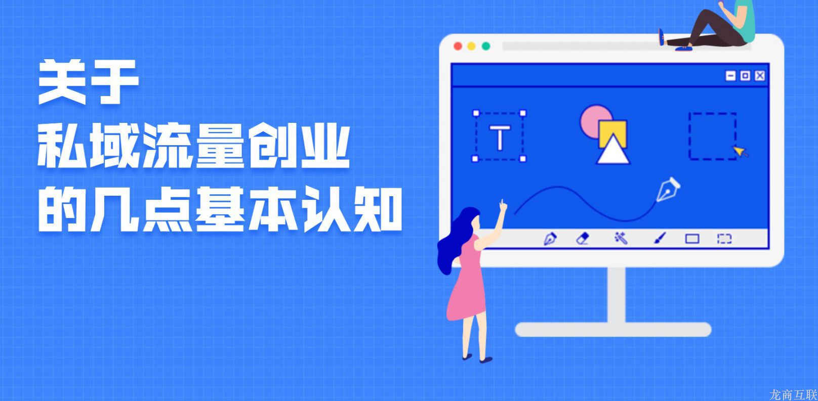 关于私域流量创业的几点基本认知