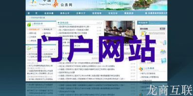 门户网站建设的定义和注意事项