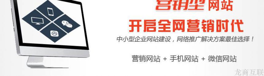 营销型网站建设与响应式网站建设各自的特点和适用范围