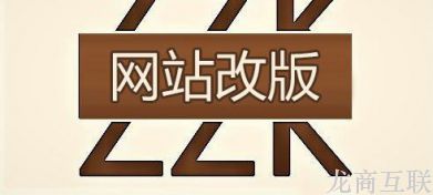 网站改版