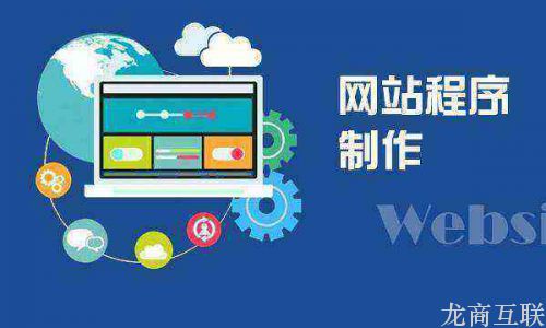 PHP网站制作的特色、优势及网站建设的流程