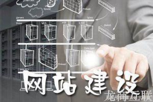 网站建设