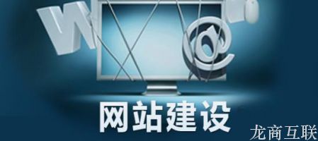 网站建设